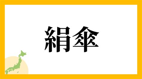 傘 名字|傘を含む名字